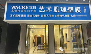 瓦科藝術肌理壁膜益陽體驗館裝修完畢，將舉行盛大開業典禮！