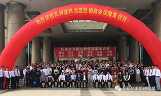 【頭條】2017廣東瓦科涂料北區(qū)經(jīng)銷商會(huì)議隆重召開(kāi)