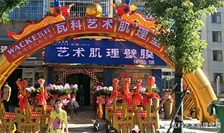 熱烈祝賀瓦科藝術(shù)肌理壁膜撫州體驗館盛大開業(yè)