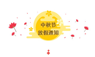 瓦科公司中秋放假通知：祝大家中秋節(jié)快樂，闔家團(tuán)圓！