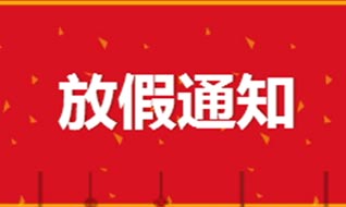 瓦科公司2019年春節放假通知！